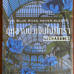 กุหลาบน้ำเงินไม่นิทรา (The Blue Rose Never Sleeps)