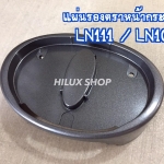 แผ่นรองตราหน้ากระจัง LN111 / LN107