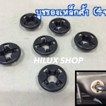 บูชรองเหล็กค้ำฝากระโปรง (4ขา) Vigo