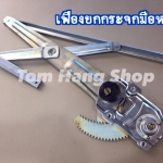 เฟืองยกกระจกมือหมุน MTX