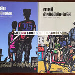 สัตหีบ ยังไม่มีลาก่อน + ตาคลี น้ำตาไม่มีเสียงร้องไห้ (๒ เล่มชุด)