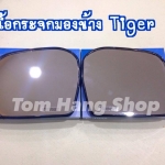 เนื้อกระจก สำหรับไทเกอร์