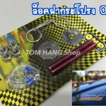 ล็อคฝากระโปรง OMP