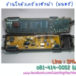 แผงควบคุมเครื่องซักผ้า Sharp ES-S70