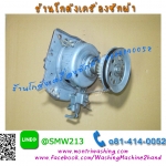 แกนซักเครื่องซักผ้า Toshiba