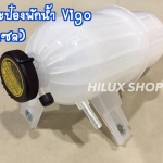 กระป๋องพักน้ำ สำหรับVigo (ดีเซล)