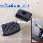 ตัวเหยียบปรับเบาะหลัง