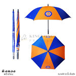 ร่มกอล์ฟ 30 นิ้ว สั่งผลิต สกรีนซองผ้า