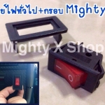 สวิทย์ไฟทั่วไป+กรอบ