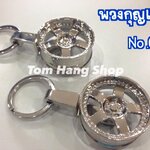 พวงกุญแจ ล้อแม็ก