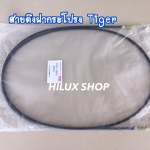 สายดึงฝากระโปรง ไทเกอร์