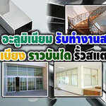 กั้นห้องกระจก โทร : 099-7800460 ช่างกระจก-อลูมิเนียม บานเลื่อนประตู หน้าต่าง บานเลื่อน บานสวิง