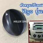 ตัวหมุนปรับลมแอร์ Vigo รุ่นเก่า