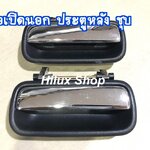 มือเปิดนอก ประตูหลัง ไมตี้ ชุบ