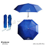 ร่มพับ 3 ตอน สต๊อก