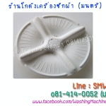 ใบพัดเครื่องซักผ้า Sharp