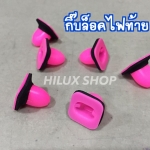 กิ๊บล็อคไฟท้าย สำหรับVigo