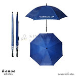 ร่มกอล์ฟ 30 นิ้ว สต๊อก สกรีนโลโก้