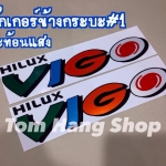 สติ๊กเกอร์ข้างกระบะวีโก้ สี สะท้องแสง