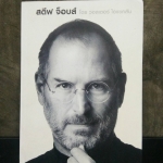 สตีฟ จ็อบส์ : Steve Jobs (มือสอง ปกอ่อน)
