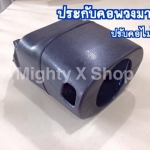 ประกับคอพวงมาลัย ปรับคอไม่ได้