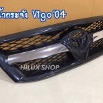 หน้ากระจัง Vigo'04 ชุบ