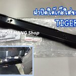 ฝาปิดใต้เก๊ะใส่ของ ไทเกอร์ แท้