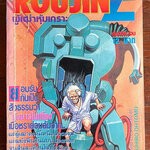 ROUJIN Z ผู้เฒ่าหุ้มเกราะ (ผลงานผู้วาด AKIRA)