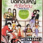 ปิดเทอมใหญ่หัวใจว้าวุ่น ฉบับการ์ตูน