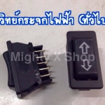 สวิทย์กระจกไฟฟ้า (ทั่วไป)