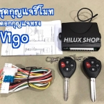 ชุดกุญแจรีโมท ดอกกุญแจทรง Vigo