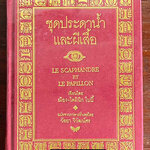 ชุดประดาน้ำและผีเสื้อ (LE SCAPHANDRE ET LE PAPILLON)