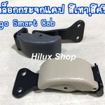 ตัวล็อคแคปกระจก Vigo Smart Cab