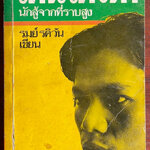 โทนเทวดา นักสู้จากที่ราบสูง