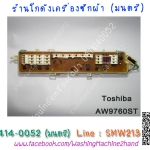 แผงควบคุม Toshiba AW-9760ST