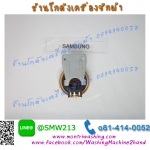 สวิตช์วัดระดับน้ำ samsung