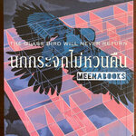 นกกระจกไม่หวนคืน (THE GLASS BIRD WILL NEVER RETURN)