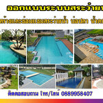 ประเภทของสระว่ายน้ำ โทร 088-9958407 ซ่อมสระว่ายน้ำ รับทำน้ำพุ รับทำบ่อปลา ม่านน้ำตก ทำน้ำตก