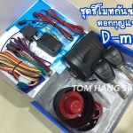 ชุดรีโมทกันขโมย ดอกกุญแจทรง D-MAX
