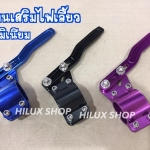 ก้านเสริมไฟเลี้ยว อลูมิเนียม