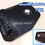 แผ่นเหล็กปิดฝาถังอันนอก ไมตี้เอ็กซ์ รุ่นเก่า