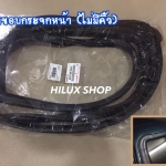 ยางขอบกระจกหน้า ไม่มีคิ้ว