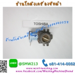 วาล์วน้ำเข้าเครื่องซักผ้าToshiba