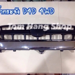 กระจังหน้าD4D 4WD ชุบ