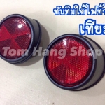 ทับทิมใต้ไฟท้าย(ทั่วไป)