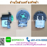 ปั๊มถ่ายน้ำทิ้งเครื่องซักผ้า