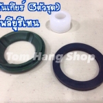 บูชคันเกียร(3ตัวชุด) โพลียูรีเทน