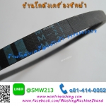 สายพานเครื่องซักผ้าฝาบน M21