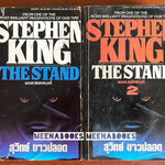 The Stand เดอะแสตนด์ (พิมพ์แรก 2 เล่มครบชุด)