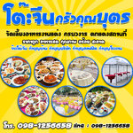 จ้างร้านจัดโต๊ะจีน โทร 098-1256658 บุฟเฟ่อาหาร รับจัดเลี้ยง งานแต่งงาน งานเลี้ยงสังสรรค์ต่างๆ